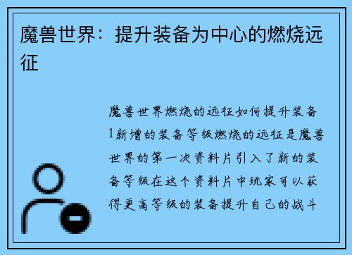 魔兽世界:提升装备为中心的燃烧远征