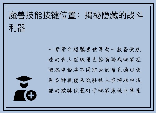 魔兽技能按键位置:揭秘隐藏的战斗利器