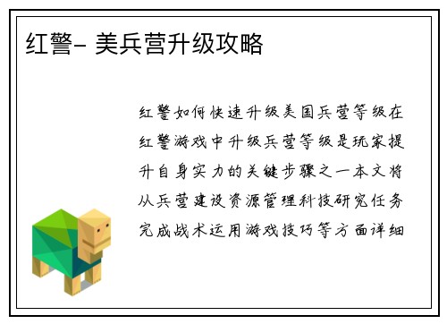 红警- 美兵营升级攻略