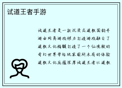试道王者手游